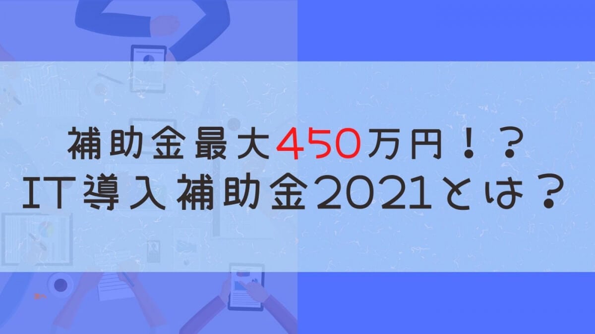 IT導入補助金2021を賢く活用しECサイトを構築しよう！