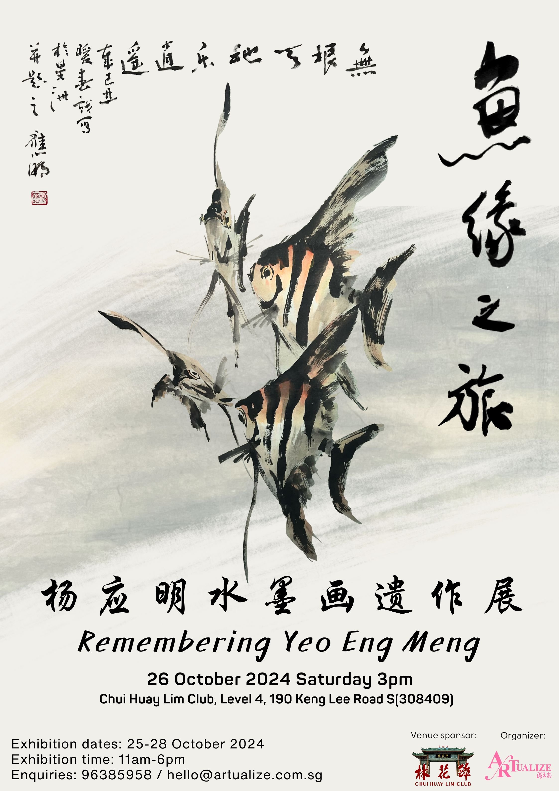 Remembering Yeo Eng Meng 杨应明水墨画遗作展