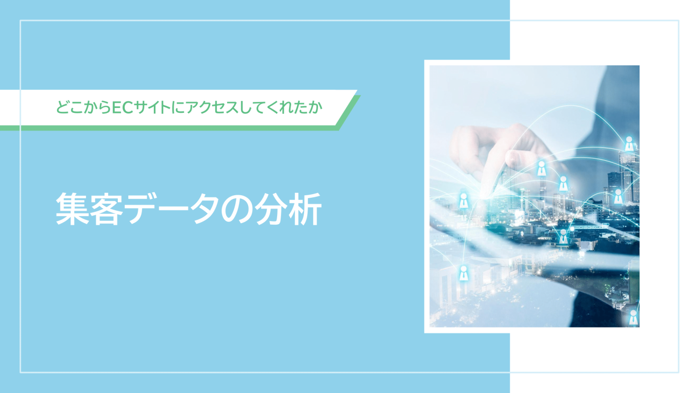 【第３回】GA4（Googleアナリティクス4）のデータをShopifyの売上アップに活用する