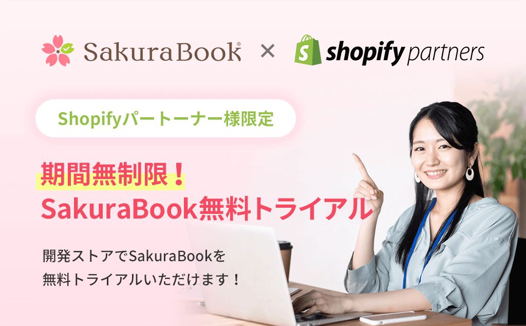 Sakurabookは開発サイトで期間無制限のトライアルが可能なPartner Friendly appsです