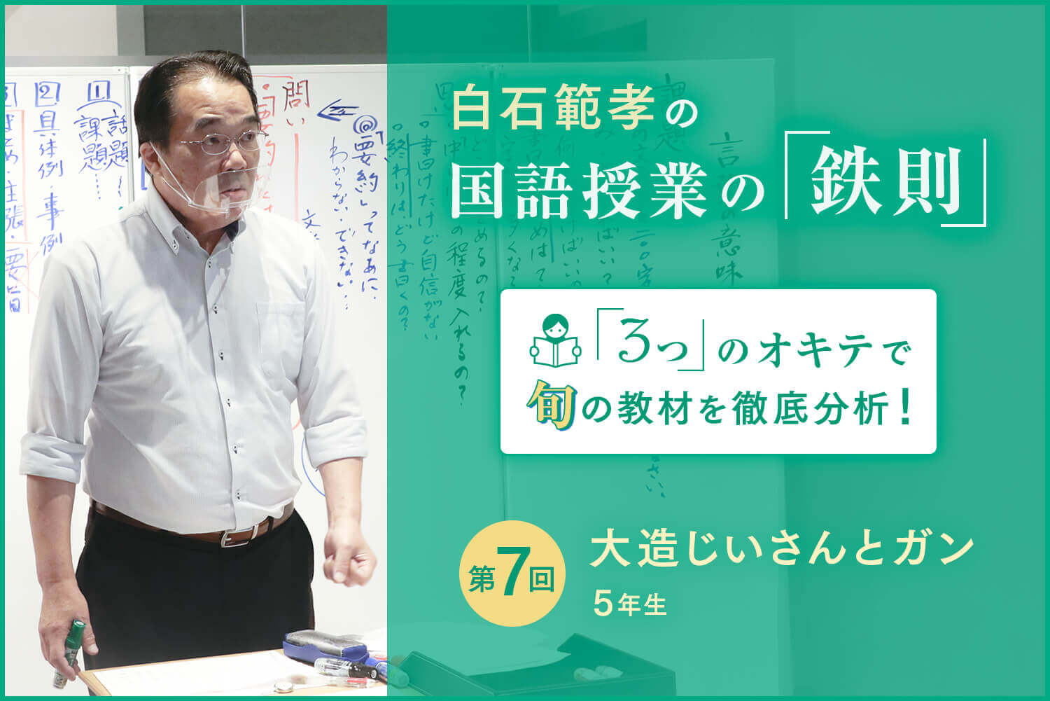 白石範孝の国語授業の「鉄則」第７回：物語文「大造じいさんとガン