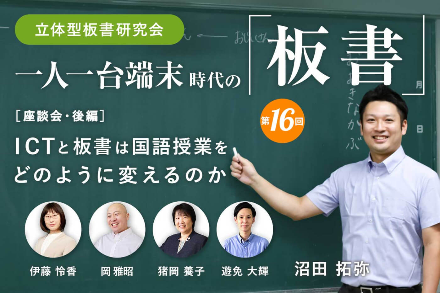 座談会］ICTと板書は国語授業をどのように変えるのか ～ICT活用で見え