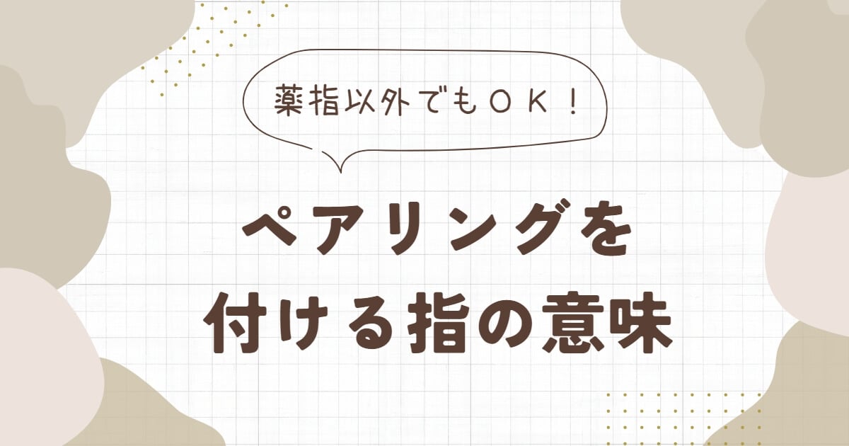 【薬指以外でもOKって知ってた？】ペアリングをつける指の意味と、ペアリングの選び方