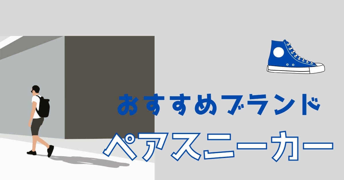 【足元からさり気なく♡】ペアルックスニーカー♡おすすめブランド5選！