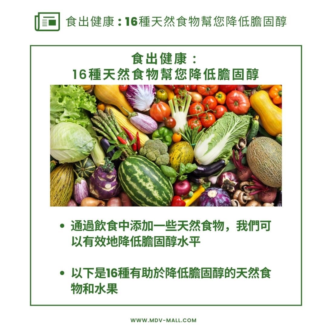 【不得不知】食出健康 : 16種天然食物幫您降低膽固醇