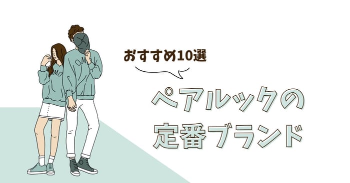 【ここなら外さない】ペアルックの定番ブランド10選！恋人とお揃いを楽しもう♡
