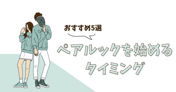 【必見！】ペアルックを始める時期♡5つのおすすめタイミング！