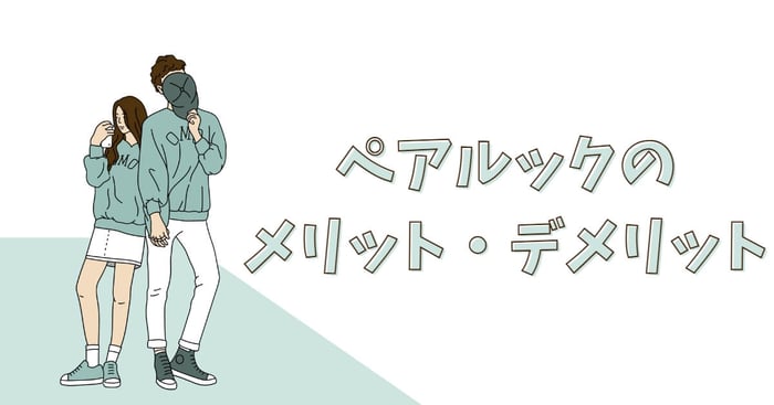 ♡ペアルックの5つのメリットとデメリット♡あなたもやってみたくなるかも？