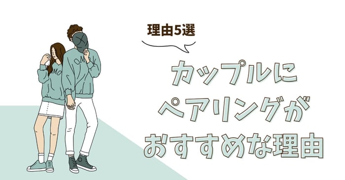 【カップルで指輪ってあり？】カップルにペアリングをおすすめする5つの理由♡