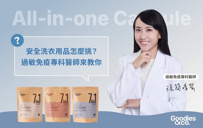 【醫師科普】洗衣膠囊推薦｜過敏免疫專科醫師教你挑安全洗衣用品