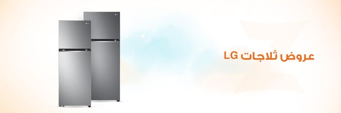 عروض ال جي ثلاجات