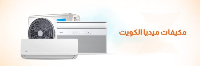 مكيفات ميديا في الكويت