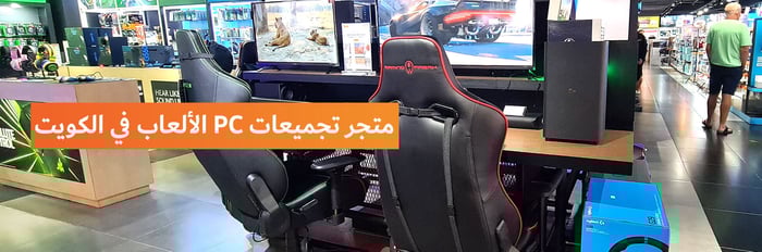 متجر كمبيوتر ألعاب في الكويت