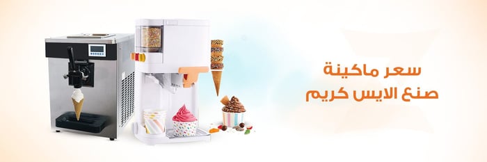سعر ماكينة صنع الايس كريم