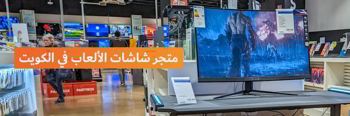 شاشات الألعاب في الكويت