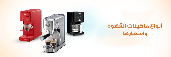 أنواع ماكينات القهوة واسعارها