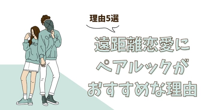 【必見！】遠距離恋愛カップル必見♡ペアルックがおすすめな5つの理由！