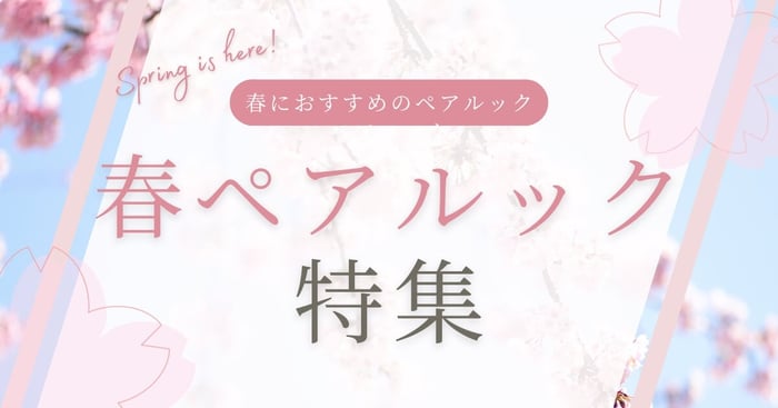 【春ペアルック！】春らしいペアルックのアイデア5つ♡