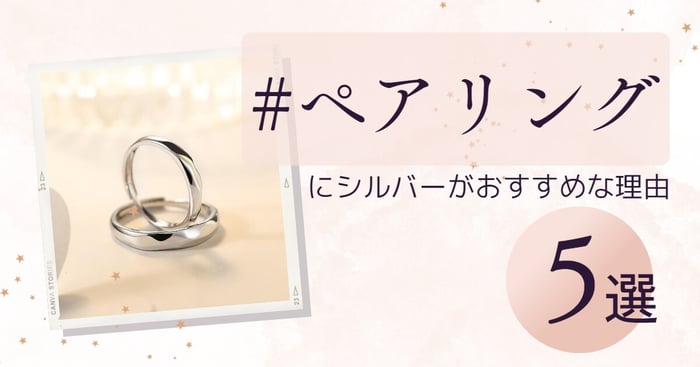 【シルバー製の魅力】シルバー製のペアリングがおすすめな5つの理由♡