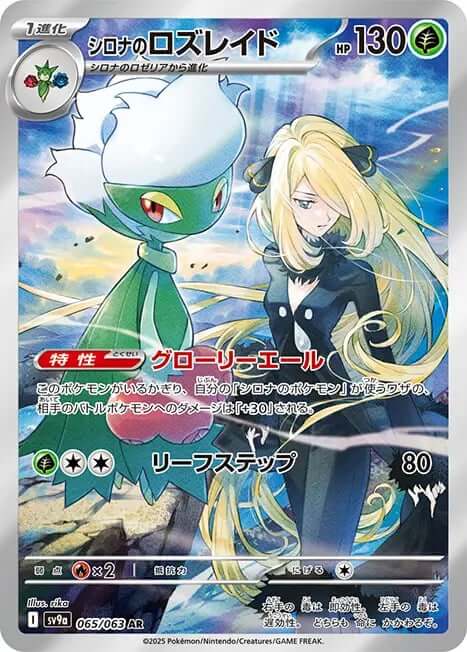 Cynthia’s Roserade (Illustration Rare)