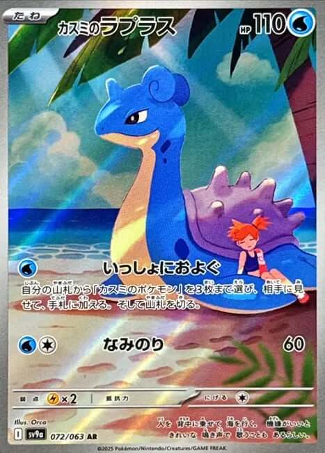 Misty’s Lapras (Illustration Rare)