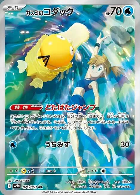 Misty’s Psyduck (Illustration Rare)