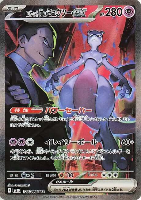 Team Rocket’s Mewtwo ex (Special Illustration Rare)