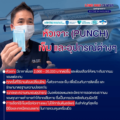 ปลูกผมราคาถูก vs ปลูกผมราคาแพง ต่างกันยังไง? เลือกแบบไหนไม่พลาด