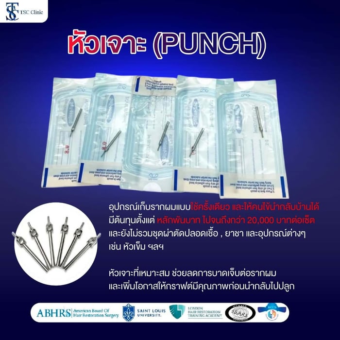 หัวเจาะ (Punch) อุปกรณ์เก็บรากผมแบบใช้ครั้งเดียว