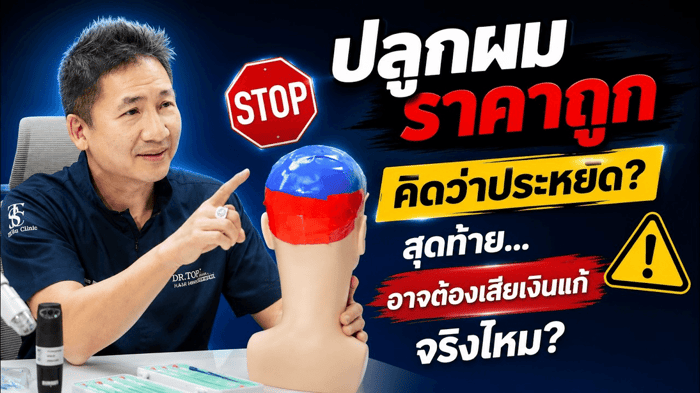 ภาพปกวิดีโอ "ปลูกผมราคาถูก คิดว่าประหยัด? สุดท้าย... อาจต้องเสียเงินแก้ จริงไหม?"