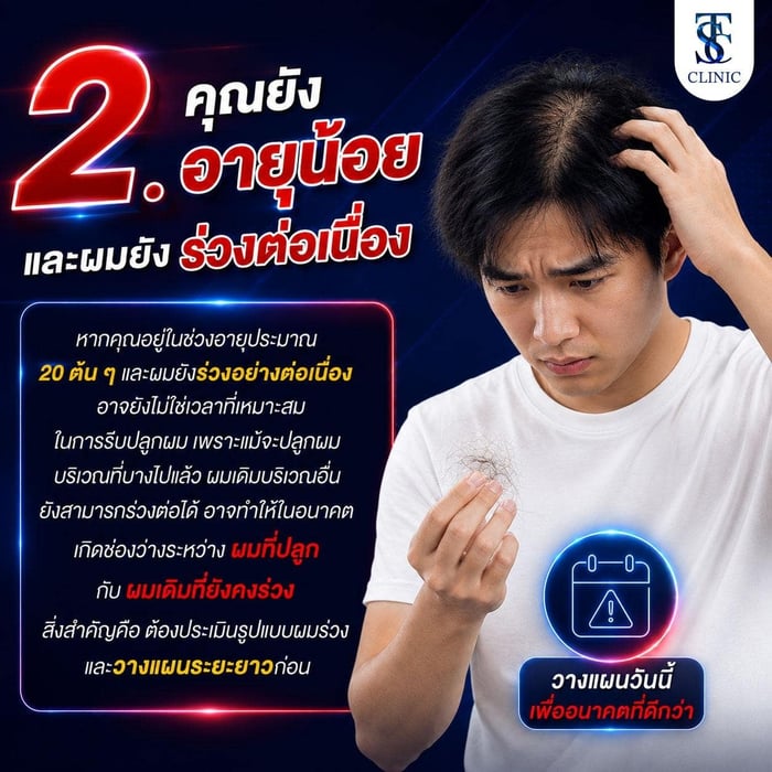 คุณยังอายุน้อย และผมยังร่วงต่อเนื่อง