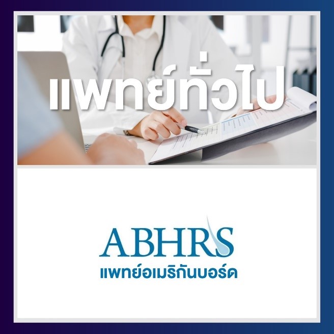 กว่าจะมาเป็นแพทย์อเมริกันบอร์ด (ABHRS) ต้องผ่านอะไรบ้าง?