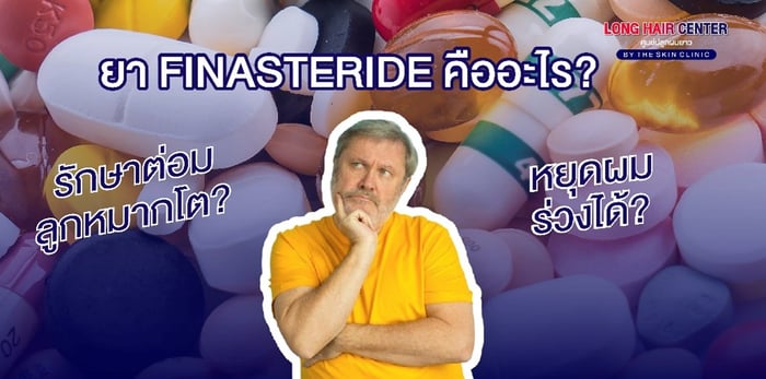 ยา Finasteride