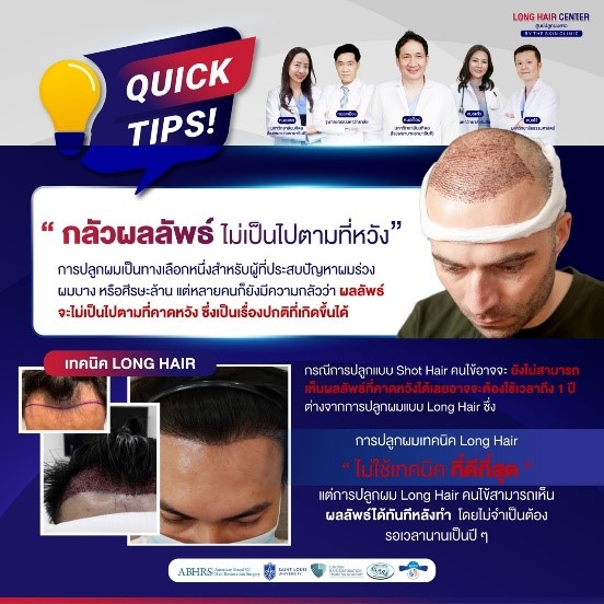 ผลลัพธ์การปลูกผมไม่เป็นไปอย่างที่คิด