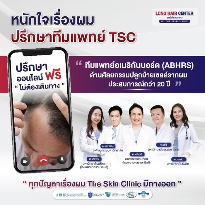 ปรึกษาฟรีได้แล้ววันนี้! สอบถามข้อมูลเพิ่มเติมได้ที่  The Skin Clinic ทุกสาขา