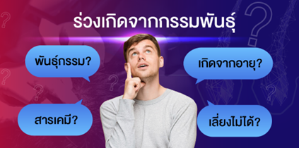 กรรมพันธุ์และอายุ สาเหตุปัญหาผมบางที่ไม่อาจหลีกเลี่ยงได้