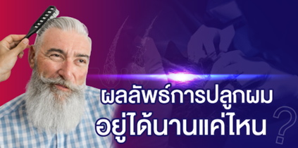 ปลูกผมแล้วต้องทำเพิ่มในอนาคตหรือไม่ ปลูกผมครั้งเดียวอยู่ได้ตลอดไปจริงหรือ?