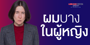 ผมบางเฉพาะกลางศีรษะ : สังเกตได้จากบริเวณแสกผม จะขยายวงกว้างออกไปเรื่อยๆ โดยที่ผมด้านหลังท้ายทอยยังดูหนาเป็นปกติ  ผมบางทั่วศีรษะ : เส้นผมมีขนาดเล็ก ลีบบาง ไม่แข็งแรง ทั่วทั้งบริเวณหน้าผาก ตรงกลางศีรษะ และท้ายทอยด้านหลัง
