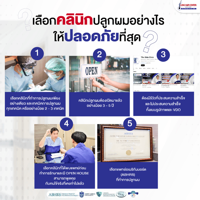 เลือกคลินิกและแพทย์ที่มีความชำนาญสูง