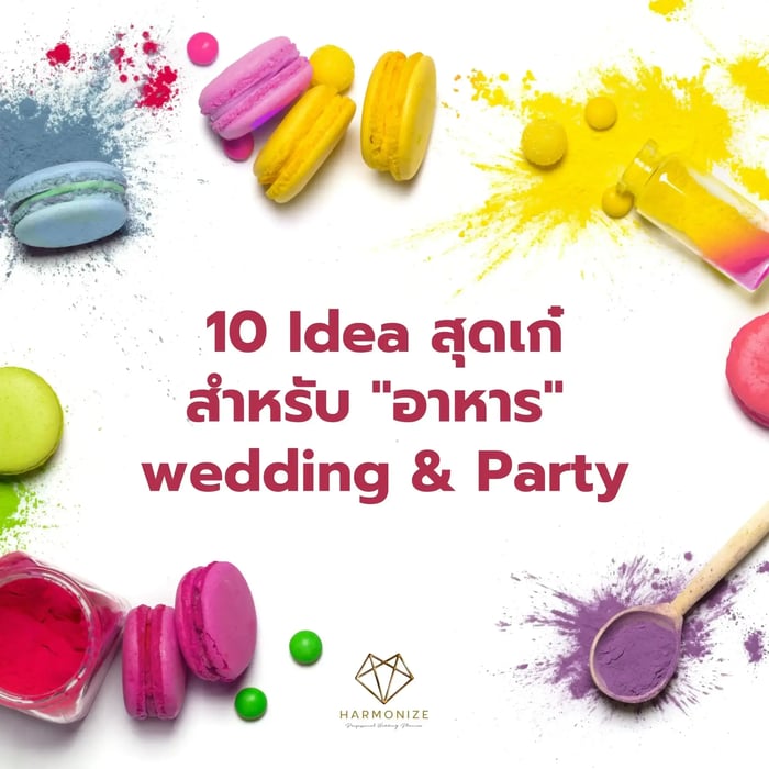 10 ไอเดียสุดเก๋ สำหรับอาหาร Wedding & Party