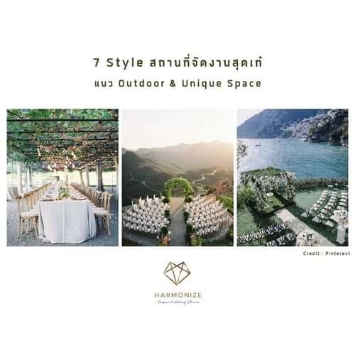 7 สไตล์สถานที่จัดงานสุดเก๋ แนว outdoor & unique space