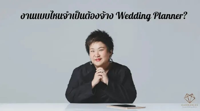 งานแบบไหนจำเป็นต้องจ้าง Wedding Planner?