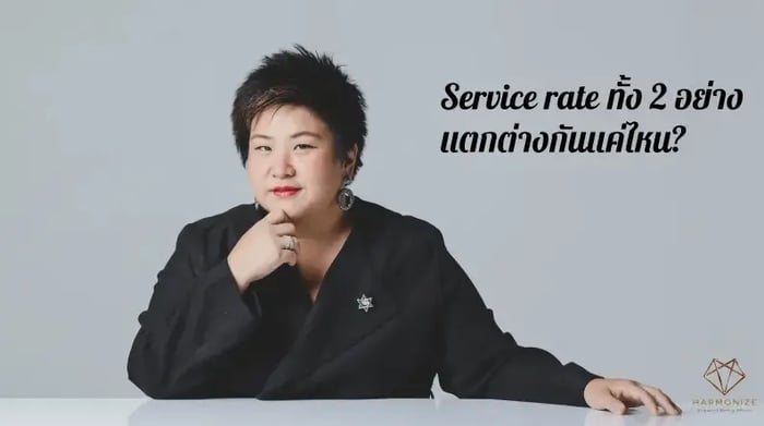 Service rate ทั้ง 2 อย่าง แตกต่างกันแค่ไหน?