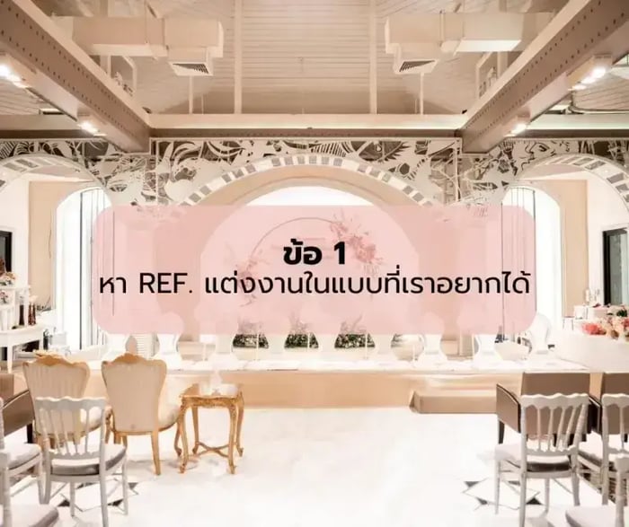 ออแกไนซ์งานแต่งแนะนำ 10 ข้อควรรู้ก่อนจัดงานแต่ง