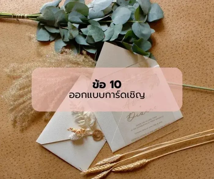 ออแกไนซ์งานแต่งแนะนำ 10 ข้อควรรู้ก่อนจัดงานแต่ง