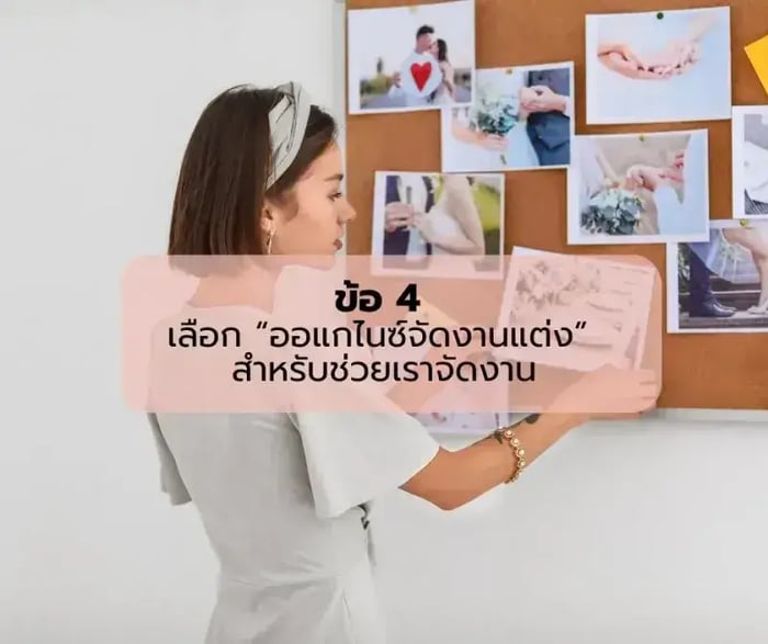 ออแกไนซ์งานแต่งแนะนำ 10 ข้อควรรู้ก่อนจัดงานแต่ง