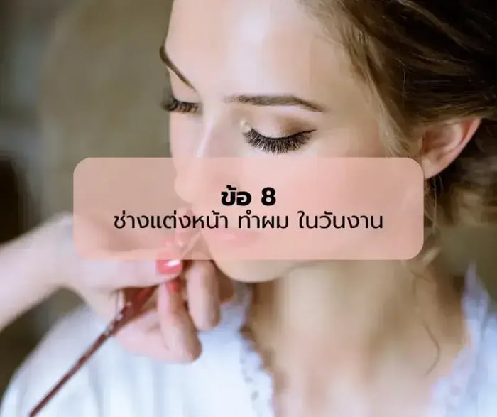 ออแกไนซ์งานแต่งแนะนำ 10 ข้อควรรู้ก่อนจัดงานแต่ง
