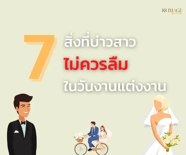 7 สิ่งที่บ่าวสาวไม่ควรลืมในวันงานแต่งงาน