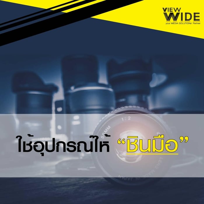 ใช้อุปกรณ์ให้ชินมือ