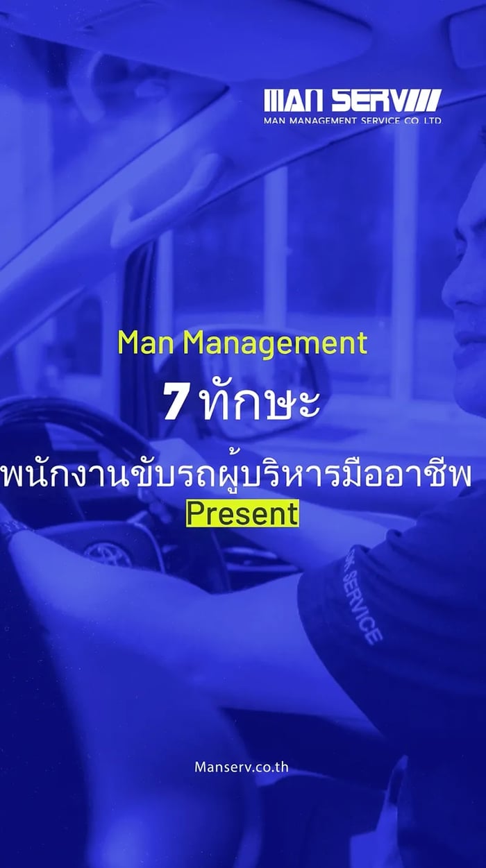 เนื่องในโอกาสวันแรงงาน Manserv บริการพนักงานขับรถ มุ่งมั่นพัฒนาทรัพยากรบุคคลอย่างยั่งยืน เราขอเสนอ 7 ทักษะสำคัญสำหรับ พนักงานขับรถผู้บริหาร ที่จะช่วยให้คุณทำงานได้อย่างมีประสิทธิภาพ สร้างความประทับใจให้กับนายจ้าง และก้าวสู่ความสำเร็จในอาชีพ!